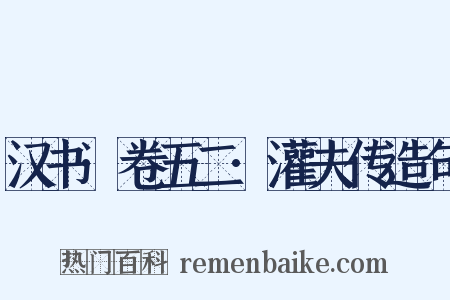 汉书·卷五二·灌夫传造句是什么意思的图片